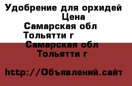Удобрение для орхидей Bona forte  › Цена ­ 150 - Самарская обл., Тольятти г.  »    . Самарская обл.,Тольятти г.